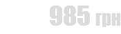 985 грн
